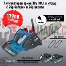Немски Акумулаторен Трион KraftWorld 38V 10Ah + 2 Вериги – Резачка за клони с омасляване на веригата